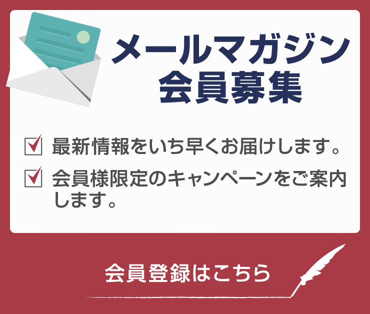 メールマガジン会員募集