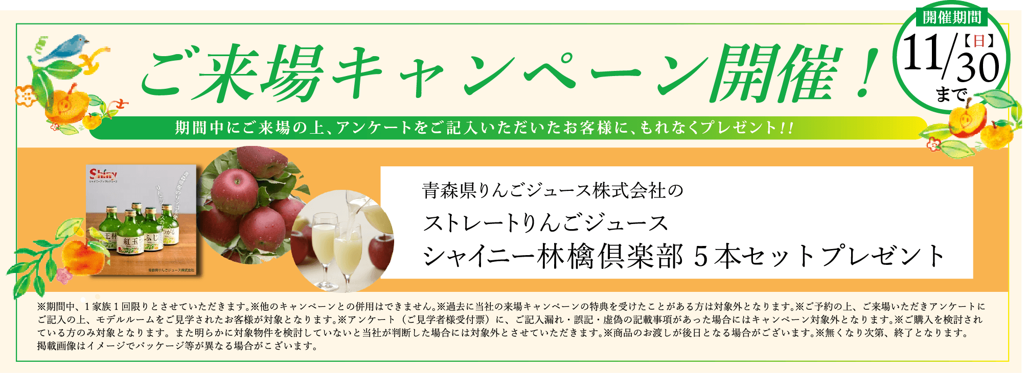 ご来場キャンペーン開催！ / 期間中にご来場の上、アンケートをご記入いただいたお客様に、もれなくプレゼント!! /【開催期間】11/30(日)まで / 青森県りんごジュース株式会社のストレートりんごジュース シャイニー林檎倶楽部5本セットプレゼント