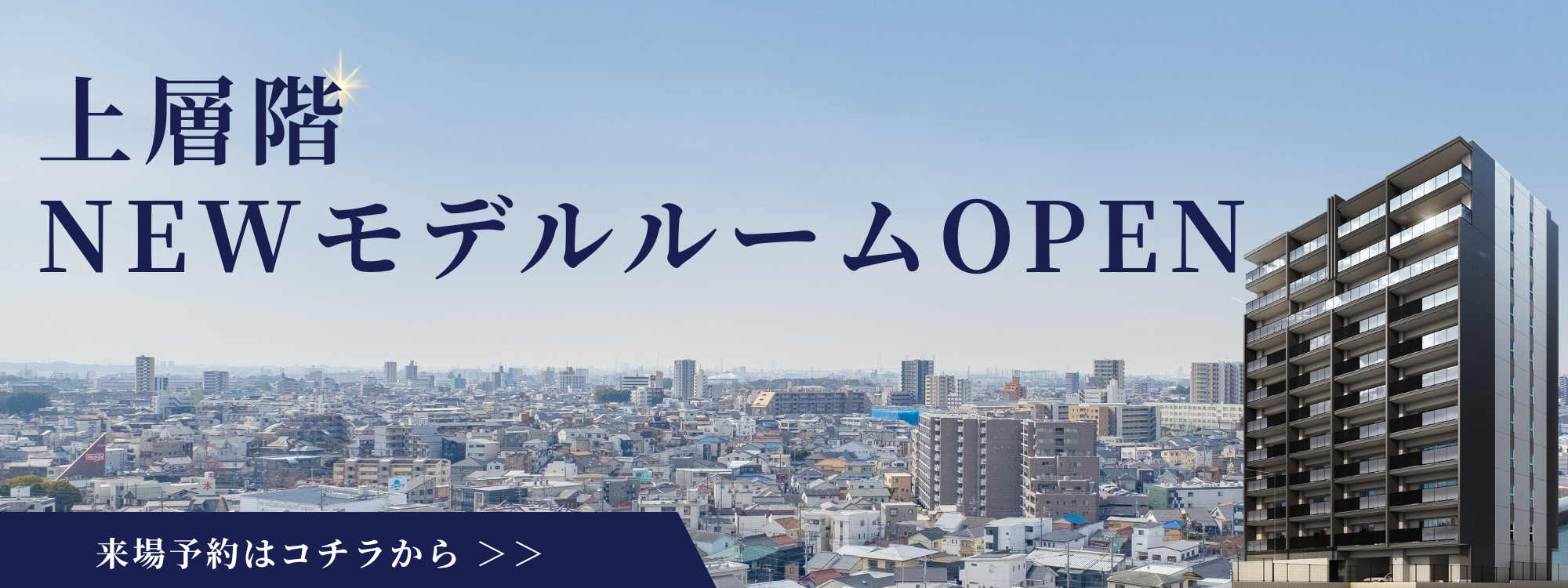 上層階NEWモデルルームOPEN｜来場予約はコチラから＞＞