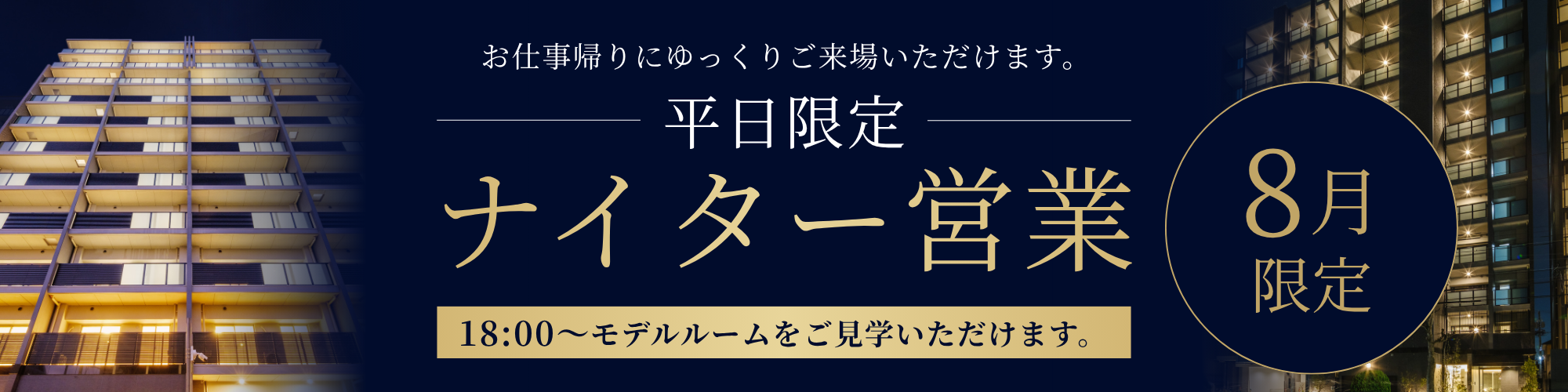 8月平日限定｜ナイター営業｜お仕事帰りにゆっくりご来場いただけます｜18:00～モデルルームをご見学いただけます｜来場予約フォームへのリンク