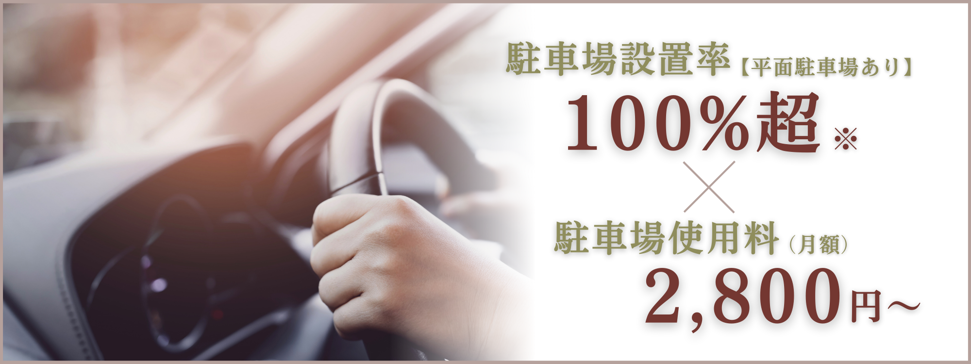 駐車場設置率【平面駐車場あり】100%超｜駐車場使用料（月額）2,800～