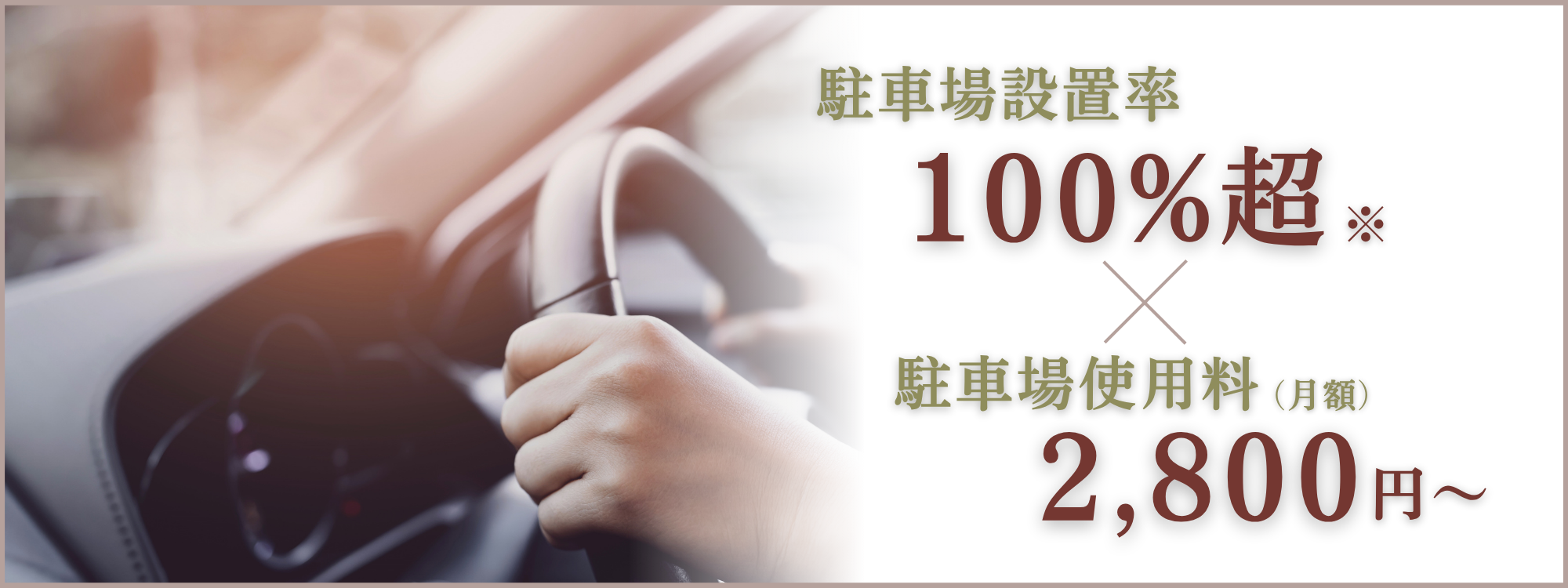 駐車場設置率100%超｜駐車場使用料（月額）2,800円～