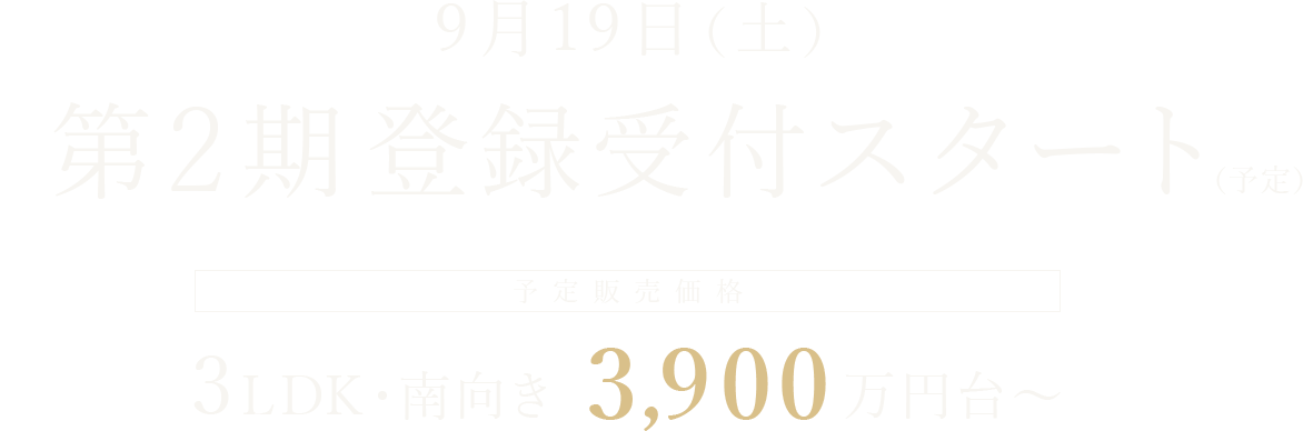 9月19日（土）第2期 登録受付スタート 販売価格3LDK・南向き 3,900万円台～