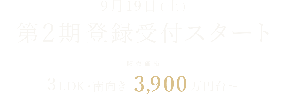 9月19日（土）第2期 登録受付スタート 販売価格3LDK・南向き 3,900万円台～