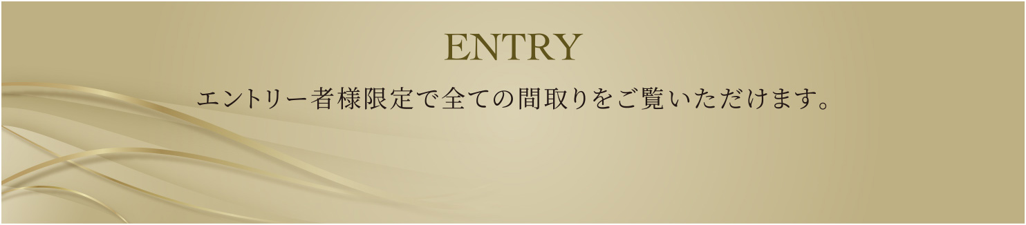 ENTERY エントリー者様限定で全ての間取りをご覧いただけます。