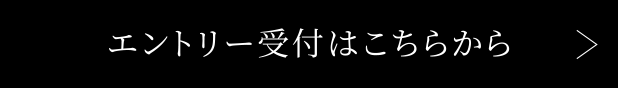 エントリー受付はこちら