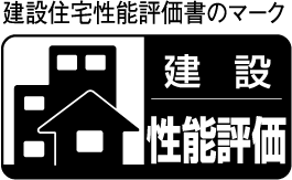 建設住宅性能評価書のマーク