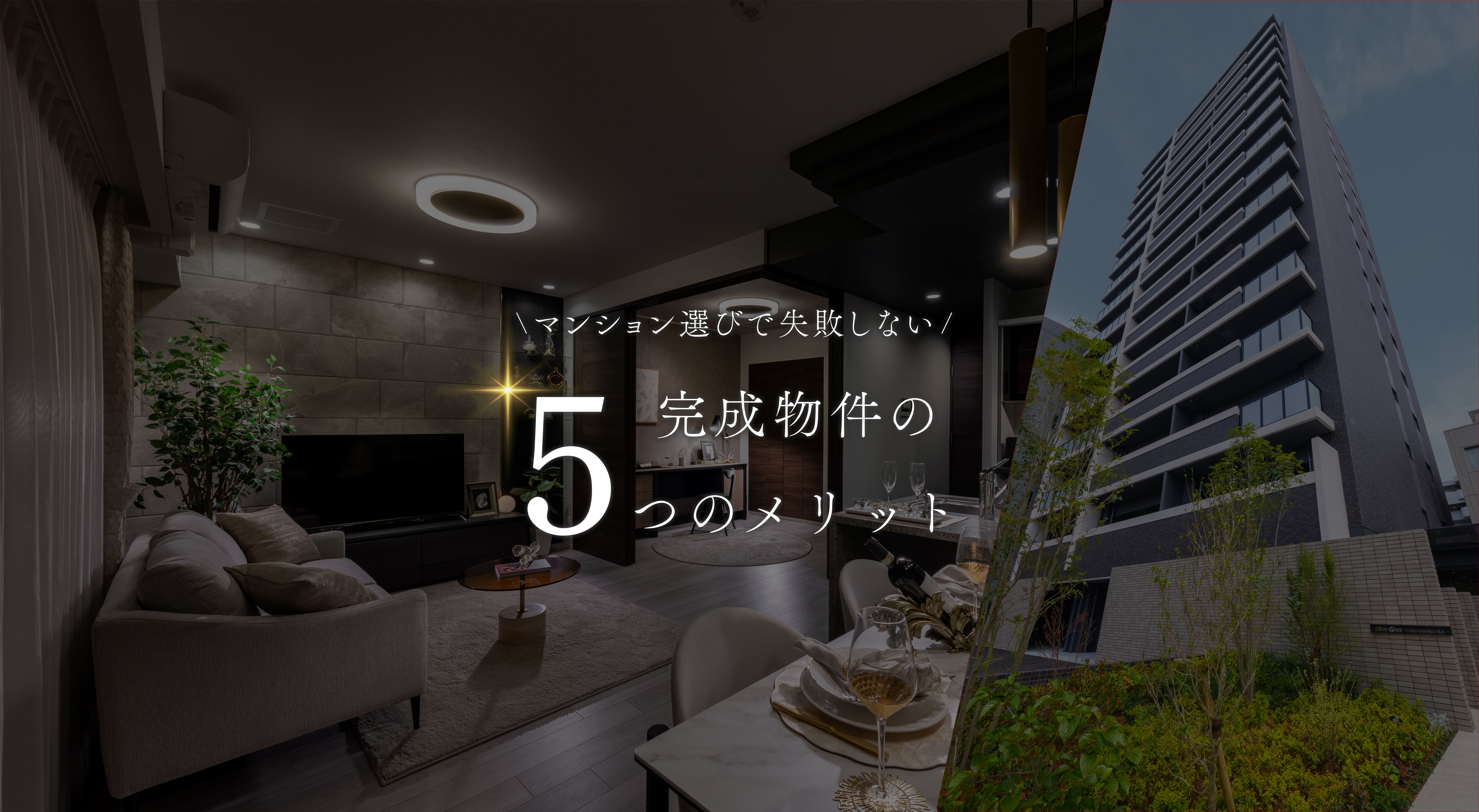 MERIT/安心して選べる。完成物件の購入で得られる5つのメリット