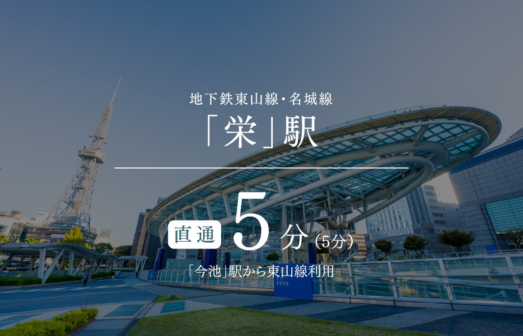 地下鉄東山線・名城線「栄」駅直通8分「池下」駅から東山線利用