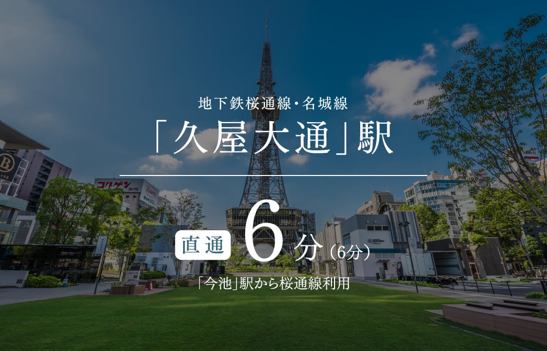 地下鉄桜通線・名城線「久屋大通」駅直通6分「今池」駅から東山線利用