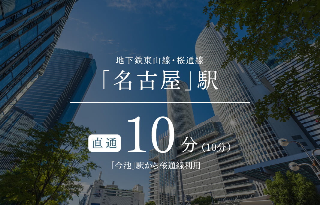 地下鉄東山線・桜通線「名古屋」駅直通14分「池下」駅から東山線利用