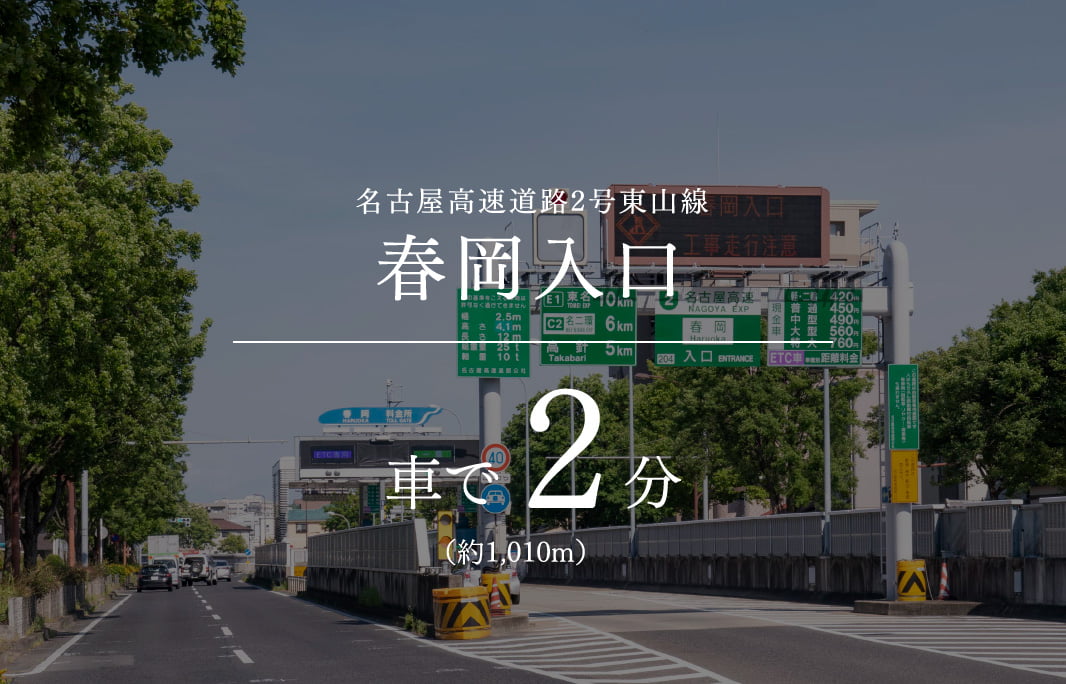 名古屋高速道路2号東山線吹上東入口車で6分（約1,010m）