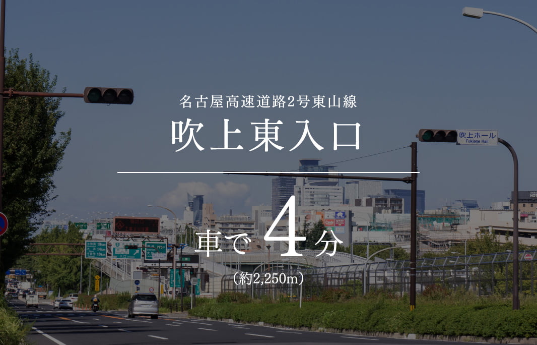 名古屋高速道路2号東山線春岡入口車で4分（約2,250m）