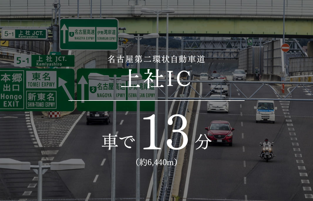名古屋第二環状自動車道上社IC車で13分（約6,440m）