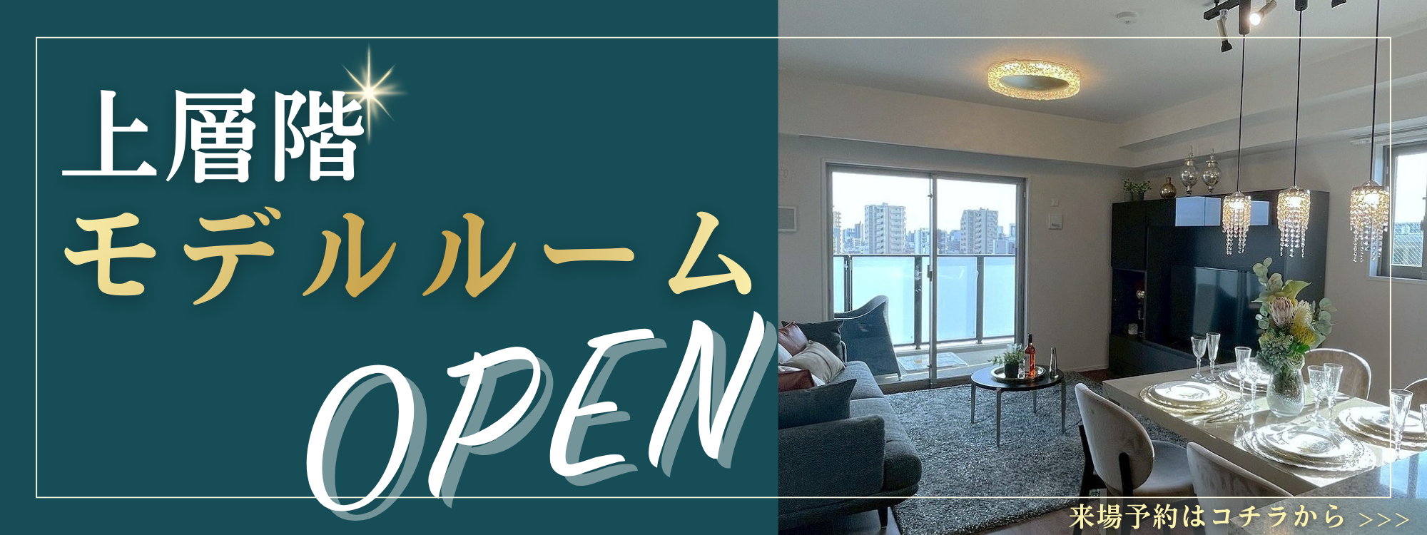 上層階モデルルームOPEN｜来場予約はこちらから＞＞＞