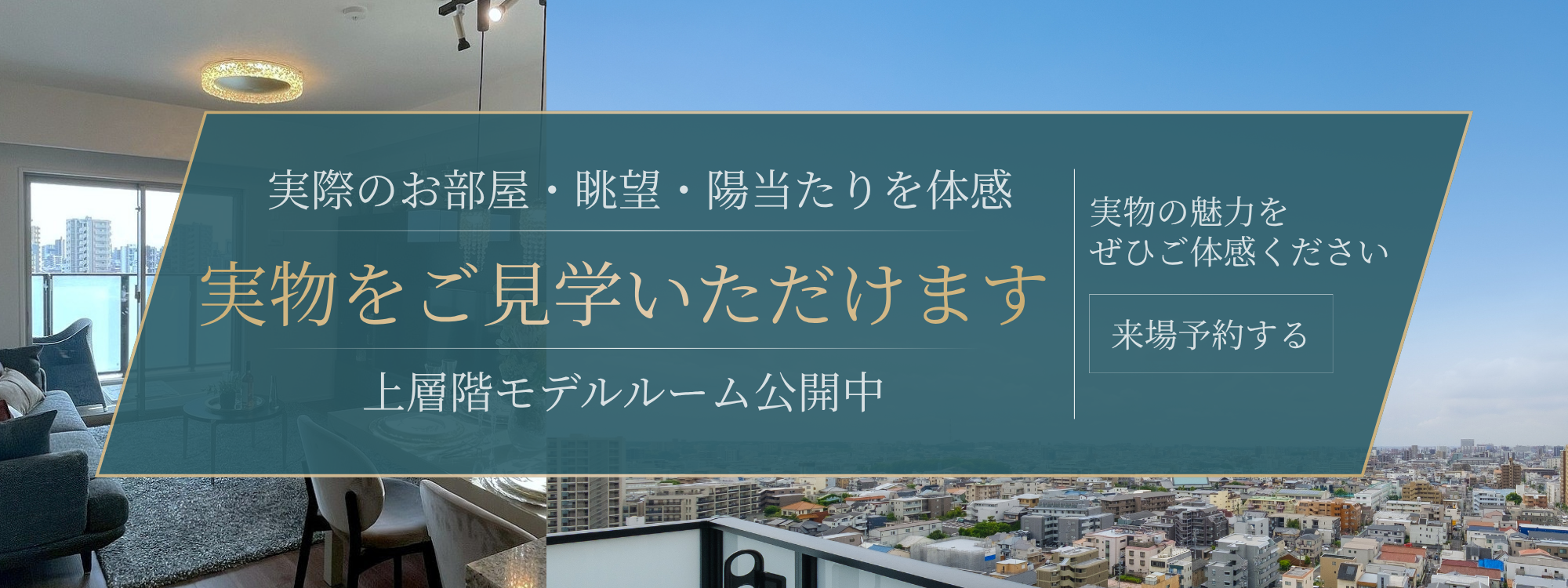 来場予約フォームへ｜実際のお部屋・眺望・陽当たりを体感｜実物をご見学いただけます｜上層階モデルルーム公開中｜実物に魅力をぜひご体感ください｜来場予約する