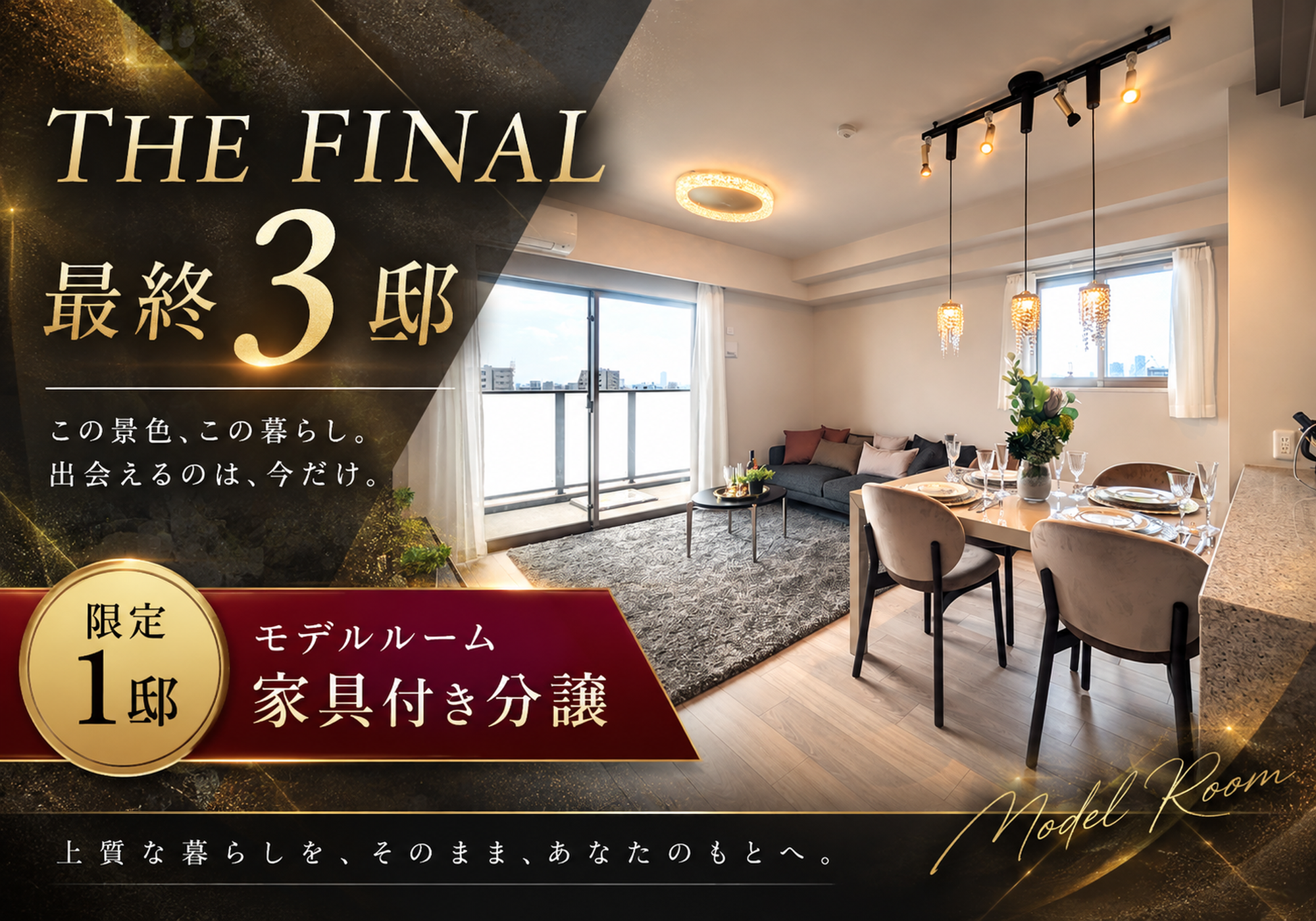 最終3邸、限定1邸のモデルルーム家具付き分譲