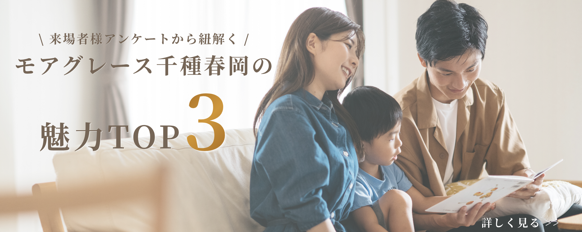 来場者様アンケートから紐解くモアグレース千種春岡の魅力TOP3
