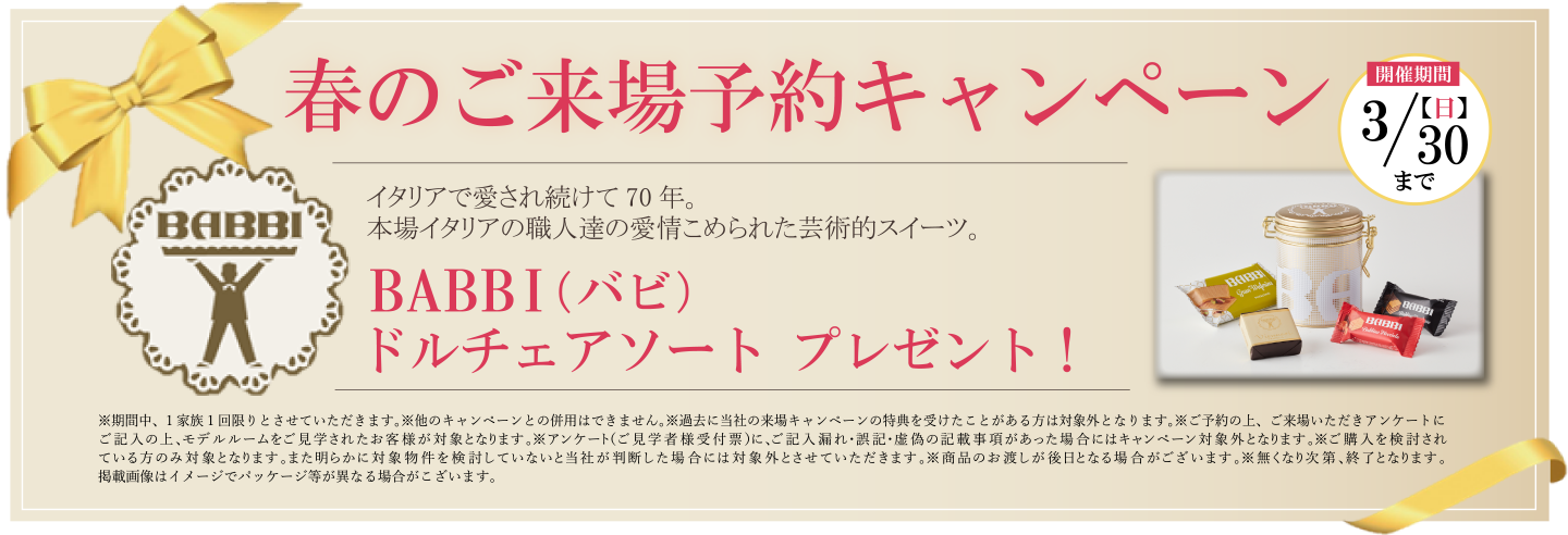 春のご来場予約キャンペーン