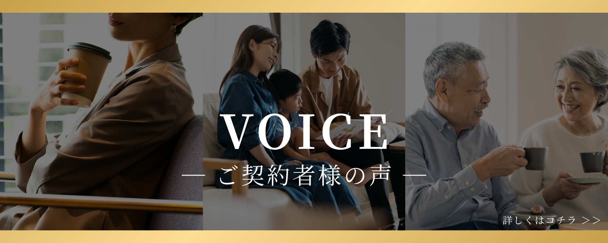 VOICE-ご契約者様の声-｜詳しくはコチラ＞＞