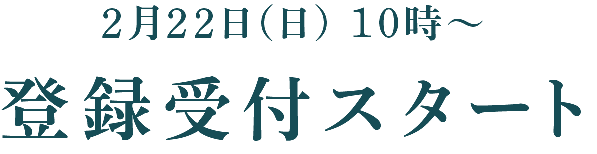 2月22日（日）10時～｜登録受付スタート