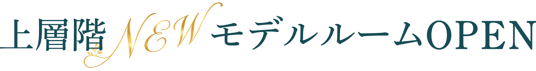 上層階モデルルーム見学会OPEN
