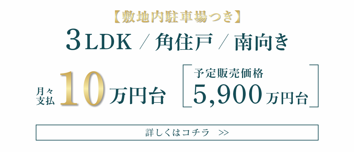 【敷地内駐車場つき】3LDK/角住戸/南向き｜月々支払10万円台｜販売価格5,900万円台