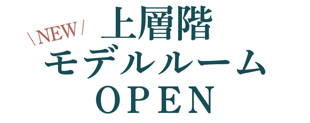 現地建物内NEWモデルルームオープン（予約制）