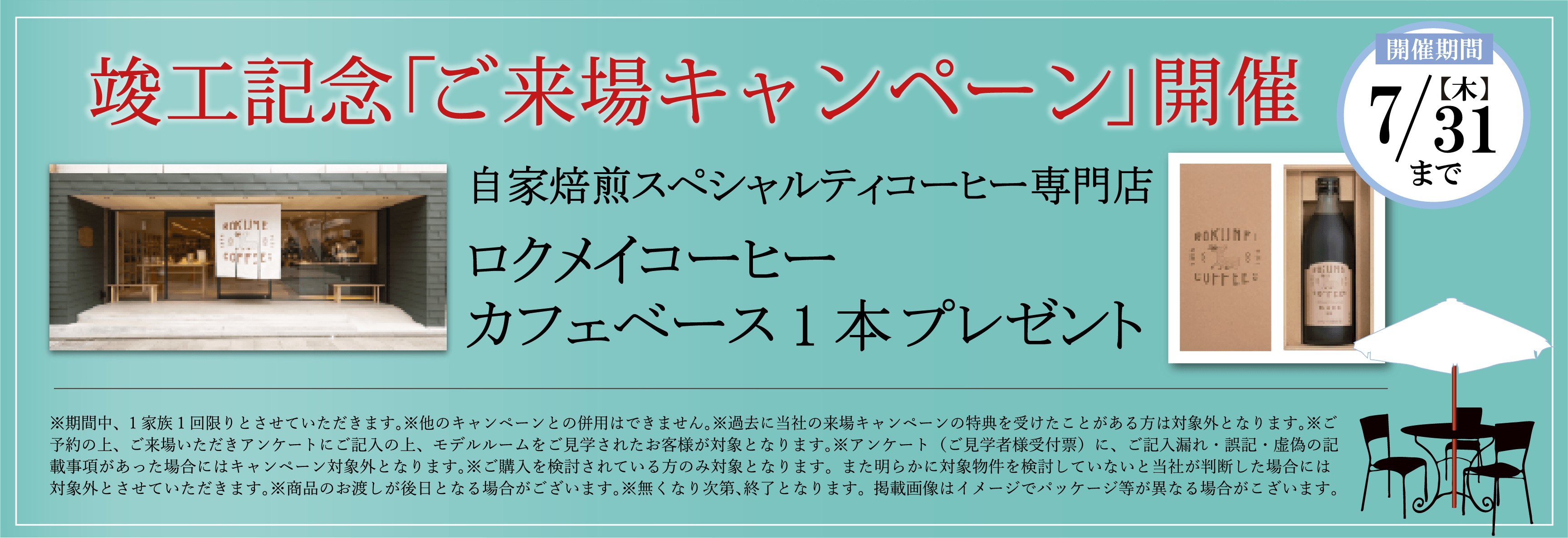 竣工記念「ご来場キャンペーン」開催/開催期間：7/31(木)まで/自家焙煎スペシャルティコーヒー専門店 ロクイメイコーヒーカフェベース1本プレゼント