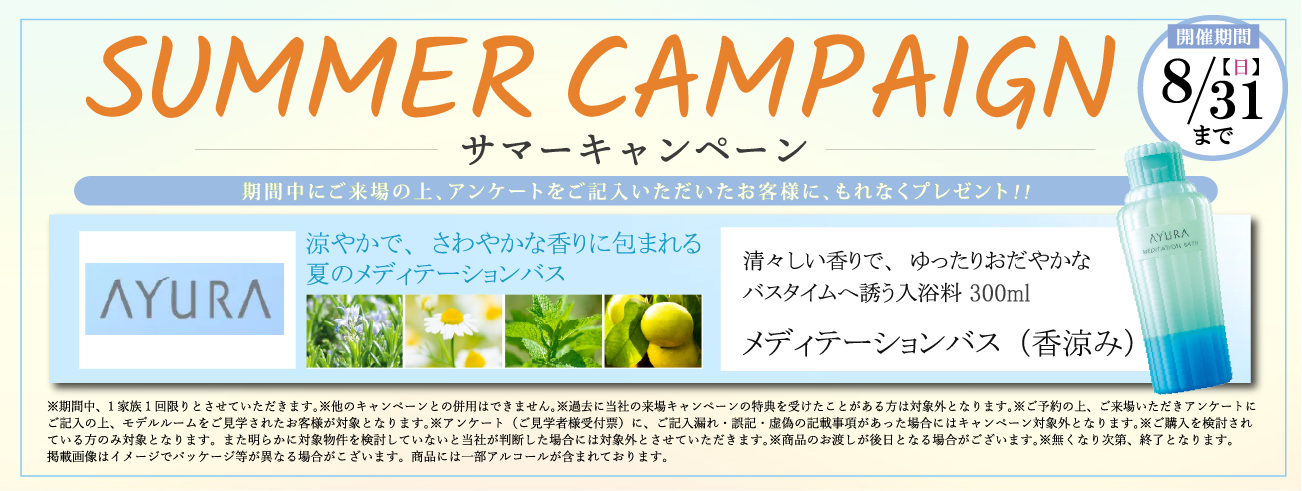 サマーキャンペーン/【開催期間】8/31(木)/AYURA メディテーションバス（香涼み） プレゼント