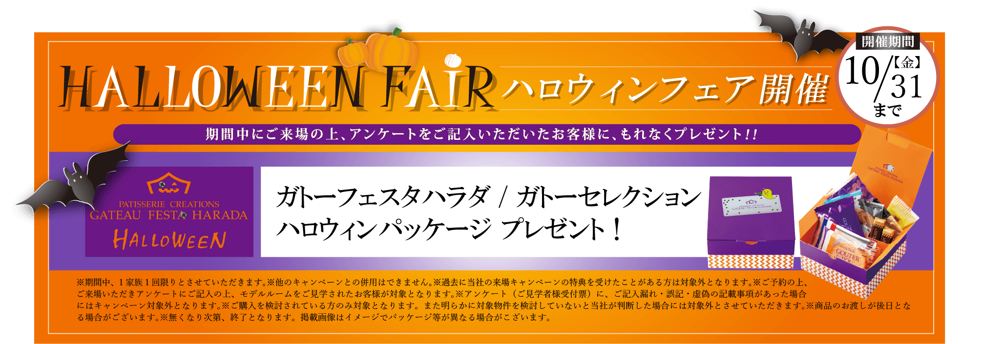 ハロウィンフェア開催 / 期間中にご来場の上、アンケートをご記入いただいたお客様に、もれなくプレゼント!! /【開催期間】10/31(金)まで / ガトーフェスタハラダ ガトーセレクション ハロウィンパッケージプレゼント！