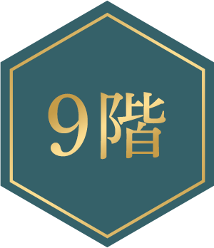 9階