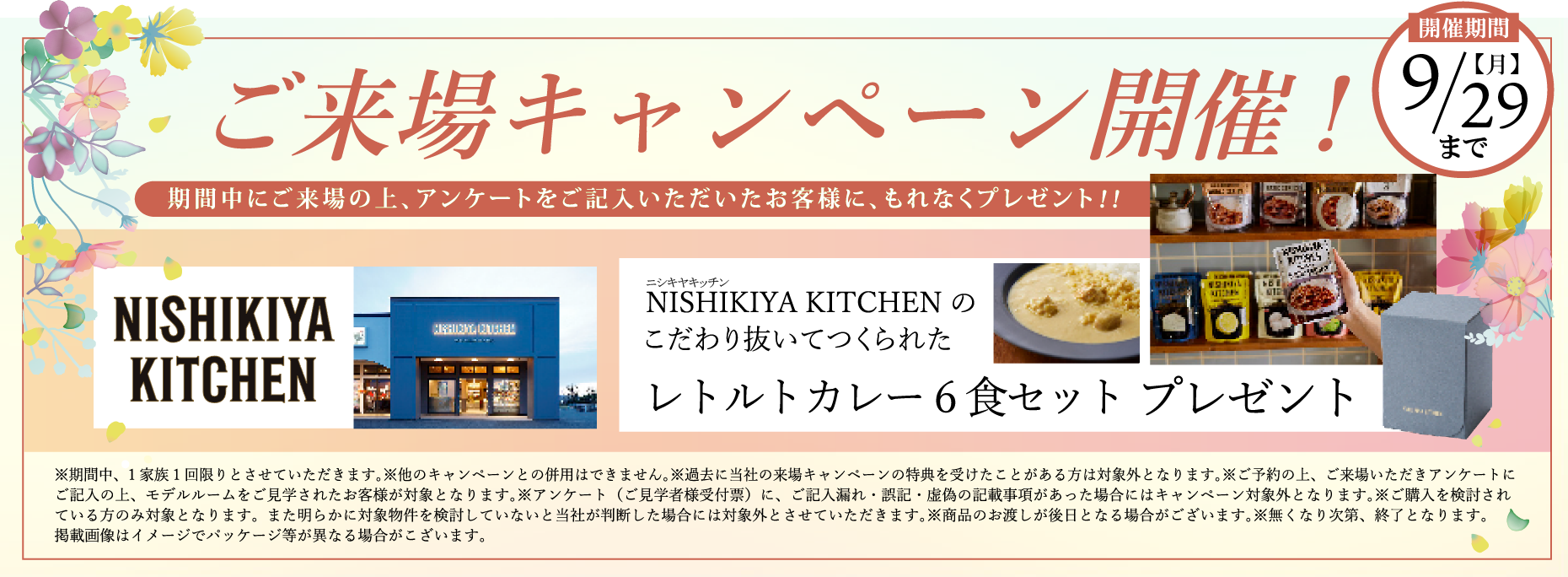 ご来場キャンペーン開催！/ 期間中にご来場の上、アンケートをご記入いただいたお客様に、もれなくプレゼント!! /【開催期間】9/29(月) / NISHIKIYA KITCHEN のこだわり抜いてつくられたレトルトカレー6食セットプレゼント