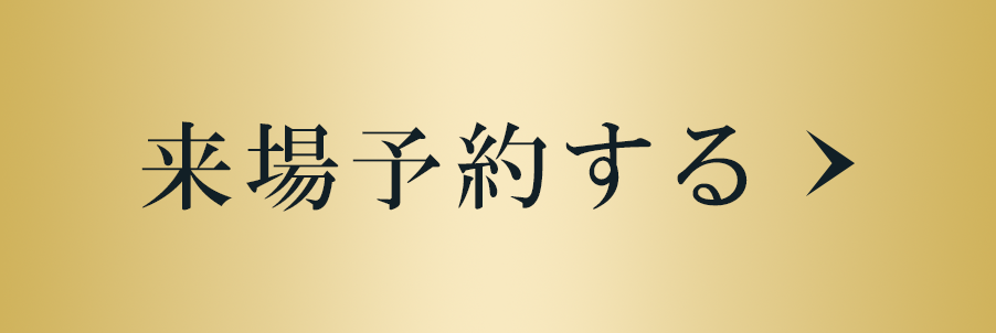 来場予約する