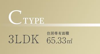 C type 3LDK 住居専有面積 65.33㎡