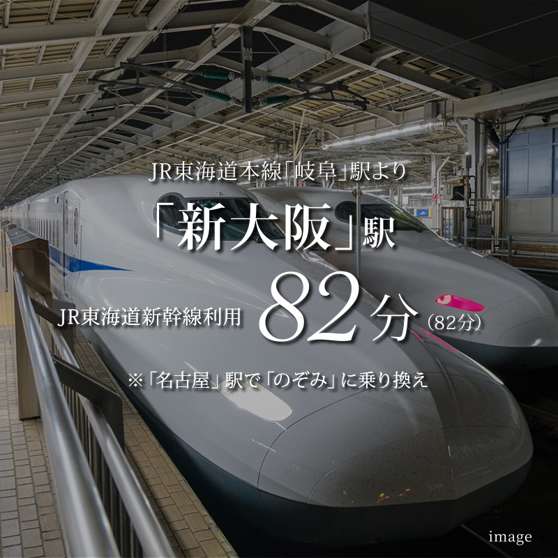 JR岐阜駅から新大阪駅へ82分（日中82分）。名古屋駅で新幹線のぞみに乗り換え。