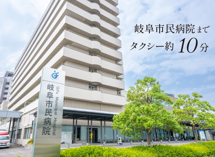 岐阜市民病院までタクシー約10分(写真はダミー・要撮影)