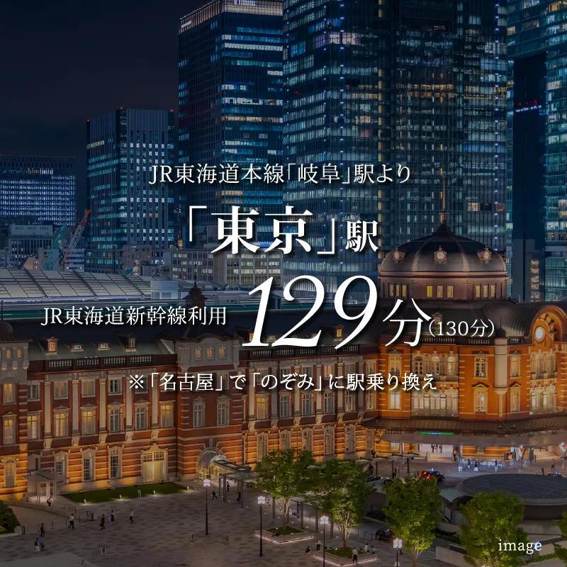 JR岐阜駅から東京駅へ129分（日中130分）。名古屋駅で新幹線のぞみに乗り換え。