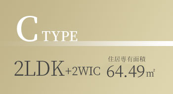 Cタイプ 2LDK + 2WIC 住居専有面積 64.49㎡