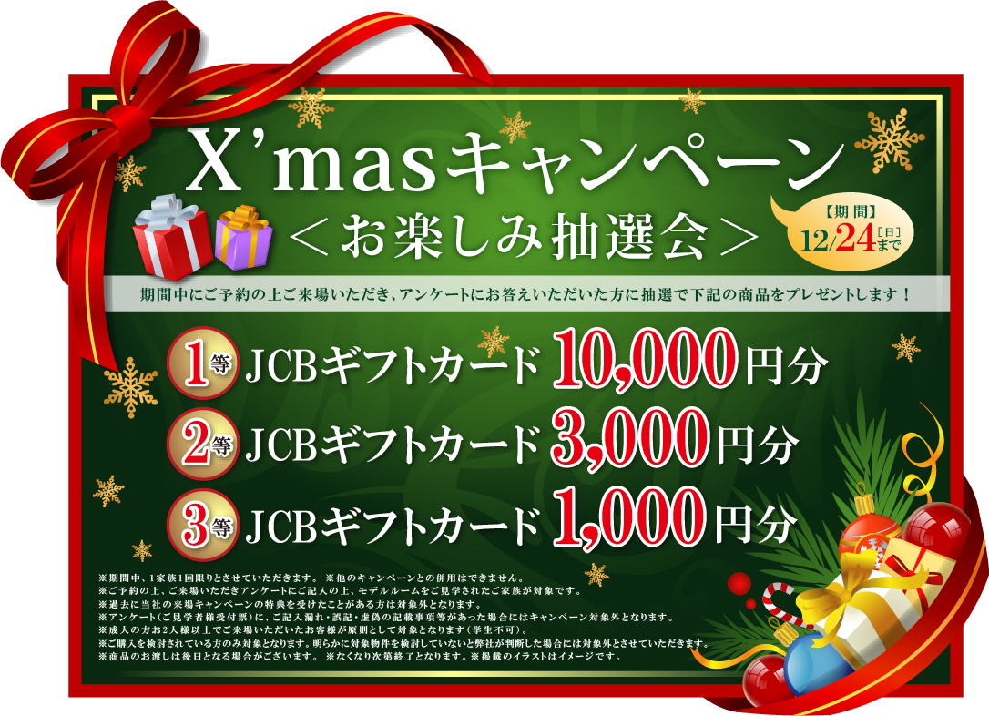 X’masキャンペーン＜お楽しみ抽選会＞