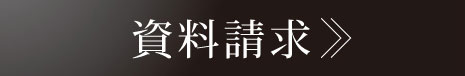 資料請求はこちら