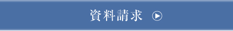 資料請求する