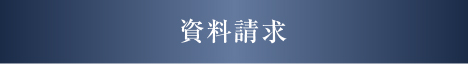 資料請求する