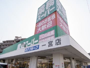 業務スーパー一宮店