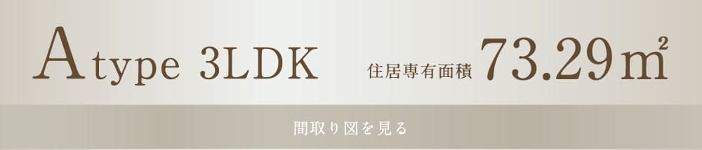 Atype 3LDK 73.29㎡