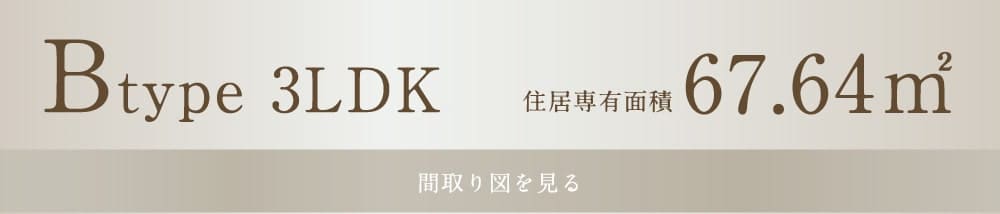 Btype 3LDK 67.64㎡