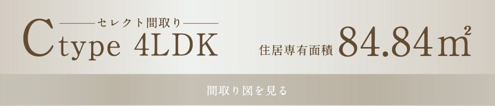 Ctype 4LDK 84.84㎡