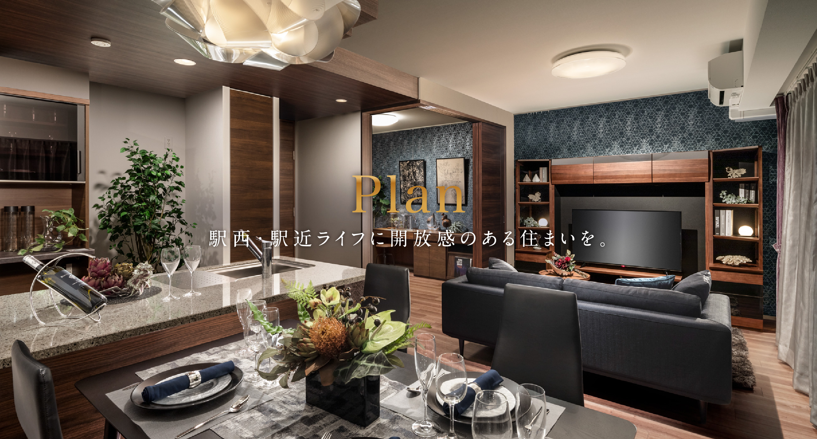 駅西・駅近ライフに開放感のある住まいを。