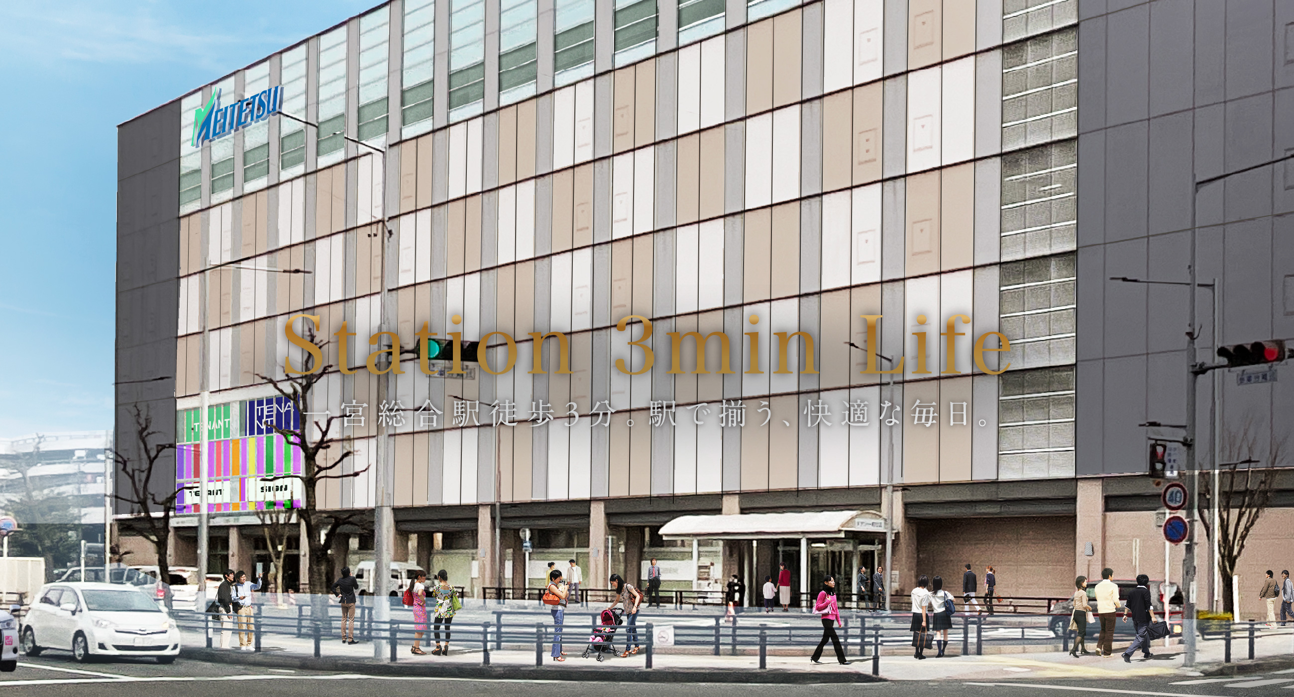 一宮総合駅徒歩3分。駅で揃う、快適な毎日。