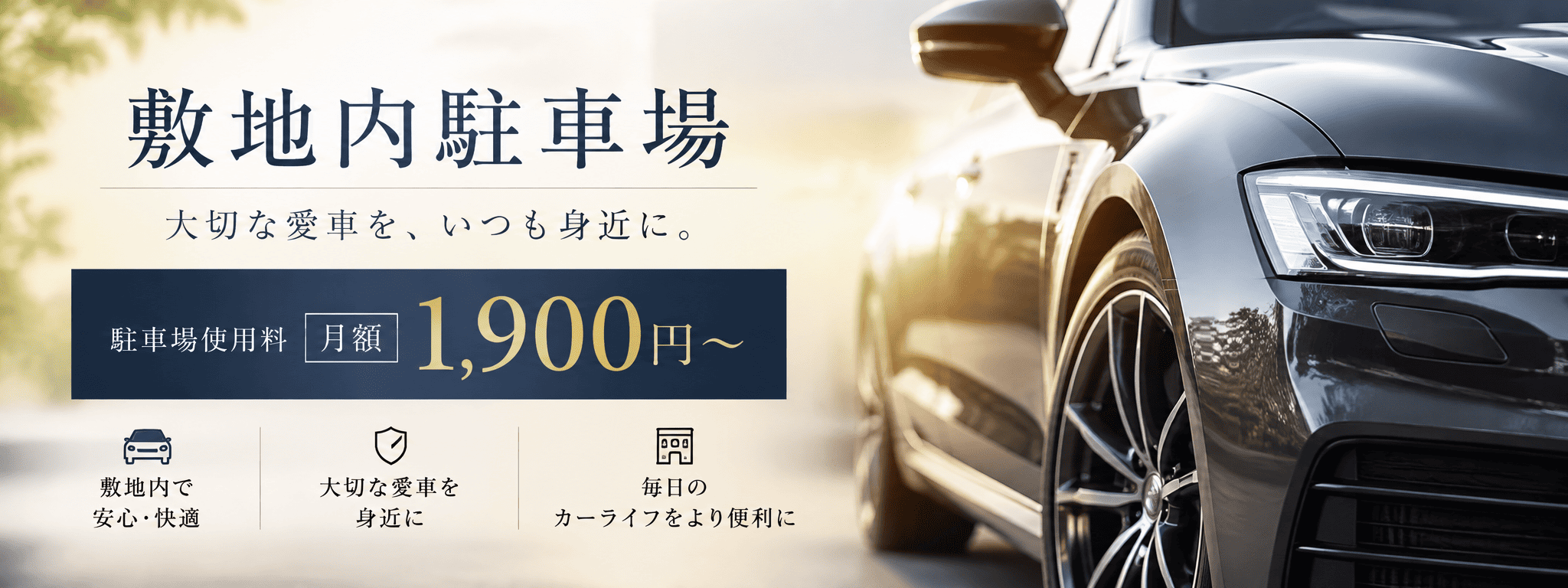 レジデンスページへの遷移バナー｜敷地内駐車場 大切な愛車を、いつも身近に。｜駐車場使用料 月額1,900円～｜敷地内で安心・快適/大切な愛車を身近に/毎日のカーライフをより便利に